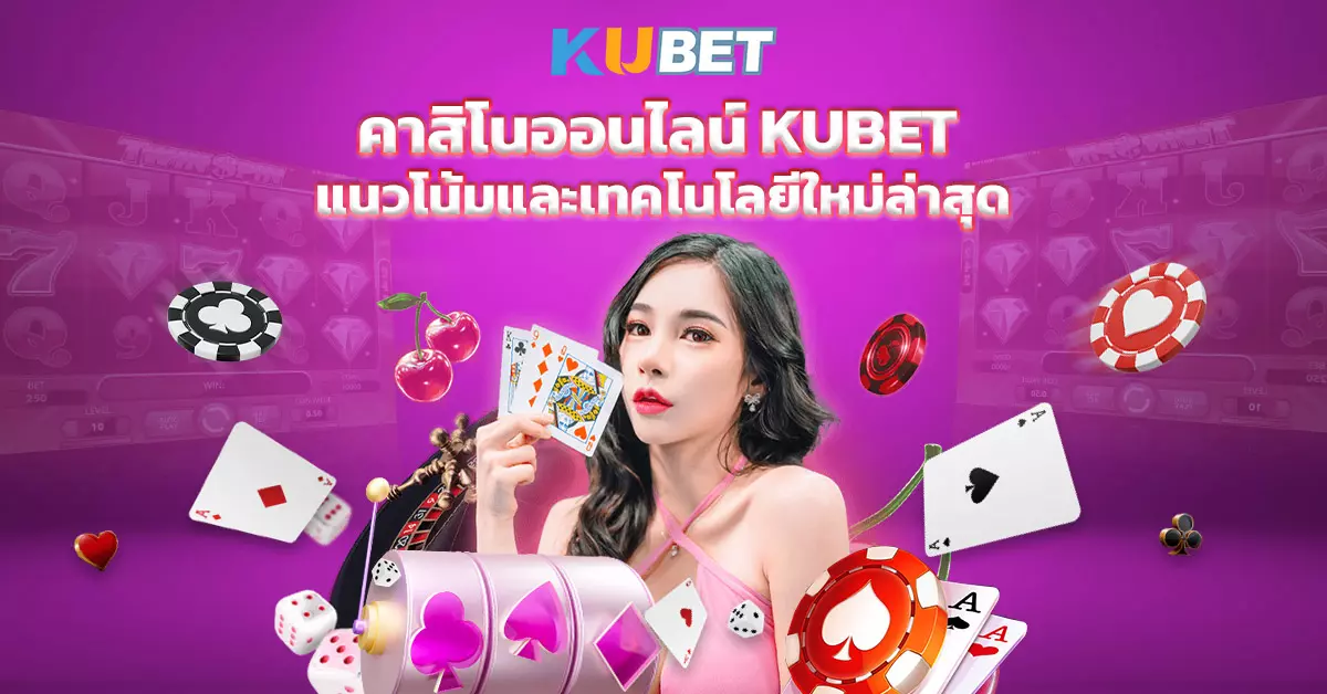 คาสิโนออนไลน์-KUBET-แนวโน้มและเทคโนโลยีใหม่ล่าสุด