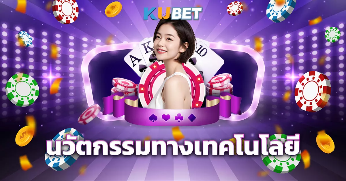 นวัตกรรมทางเทคโนโลยี