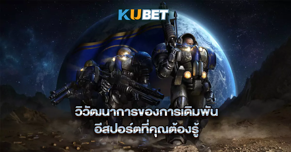 วิวัฒนาการของการเดิมพัน-อีสปอร์ตที่คุณต้องรู้